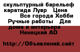 скульптурный барельеф каратида Лувр › Цена ­ 25 000 - Все города Хобби. Ручные работы » Для дома и интерьера   . Ненецкий АО